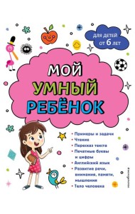 Мой умный ребенок: для детей от 6 лет