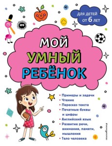 Мой умный ребенок: для детей от 6 лет Мой умный ребенок: для детей от 6 лет