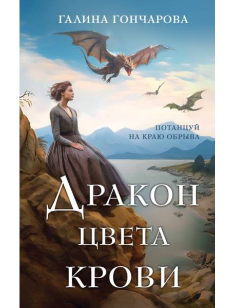 Дракон цвета крови