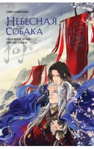 Небесная собака. Т. 1. Спасение души несчастного