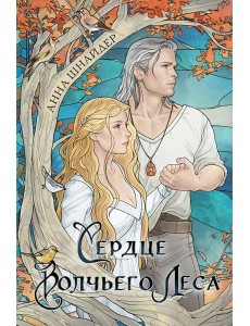 Сердце волчьего леса
