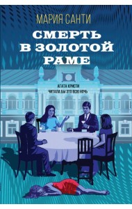 Смерть в золотой раме