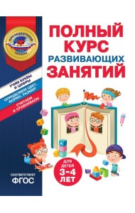 Полный курс развивающих занятий для детей 3-4 лет