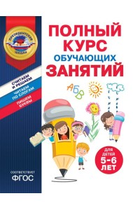Полный курс обучающих занятий для детей 5-6 лет