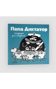 Папа диктатор празднует день рождения. Кн. 5