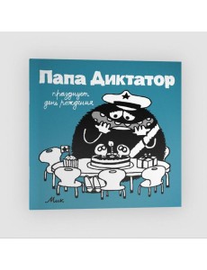 Папа диктатор празднует день рождения. Кн. 5