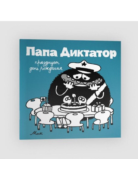 Папа диктатор празднует день рождения. Кн. 5