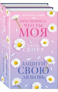 Комплект из 2-х книг. Любовь и жизнь (Защити свою любовь + Притворись, что ты моя)