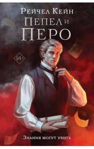 Пепел и перо