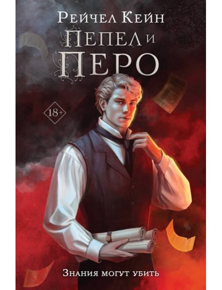 Пепел и перо