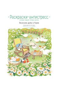 Весенним днем в Корее. Раскраски-антистресс, которые подарят теплые чувства