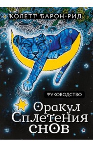 Оракул Сплетения снов (44 карты и руководство в коробке)