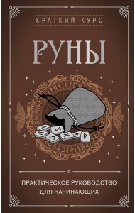 Руны. Практическое руководство для начинающих