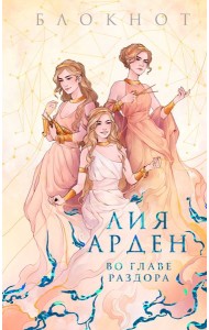Блокнот «Во главе раздора»