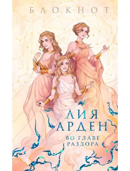 Блокнот «Во главе раздора»
