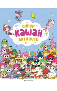 Самые кавайные активити