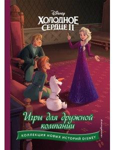 Disney. Холодное сердце 2. Игры для дружной компании