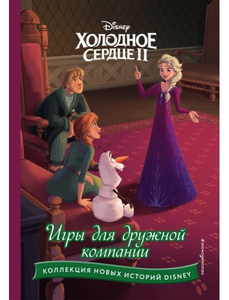 Disney. Холодное сердце 2. Игры для дружной компании