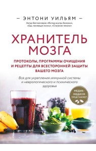 Хранитель мозга. Протоколы, программы очищения и рецепты для всесторонней защиты вашего мозга