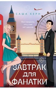 Завтрак для фанатки: роман