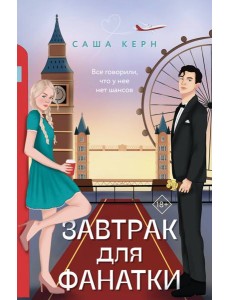 Завтрак для фанатки: роман