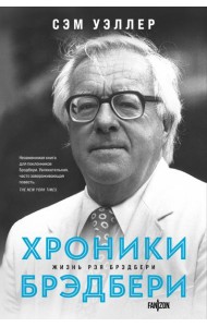 Хроники Брэдбери