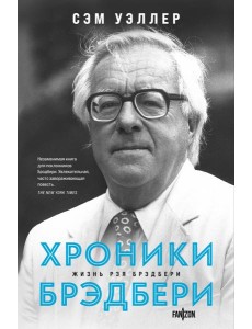 Хроники Брэдбери Хроники Брэдбери
