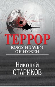 Террор. Кому и зачем он нужен