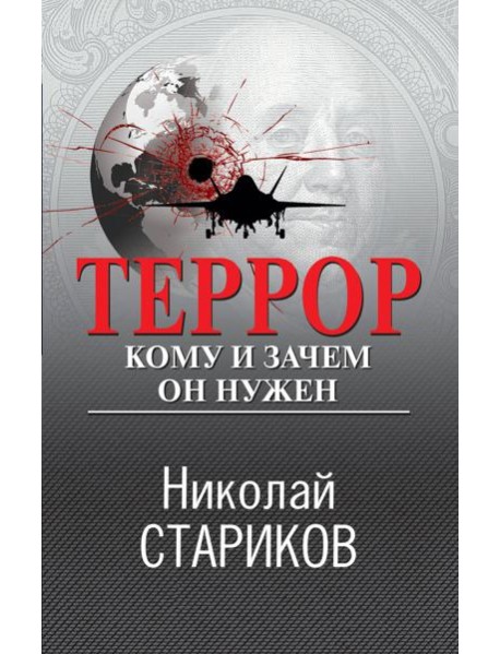Террор. Кому и зачем он нужен