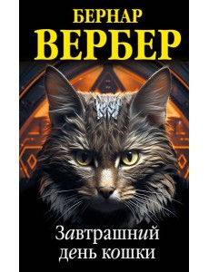 Завтрашний день кошки