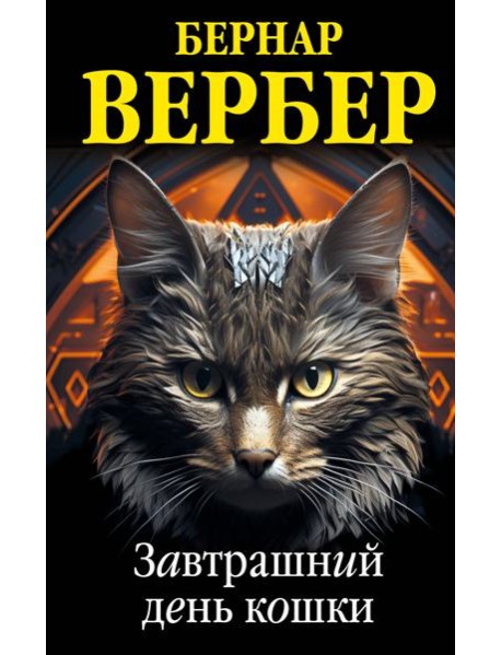 Завтрашний день кошки