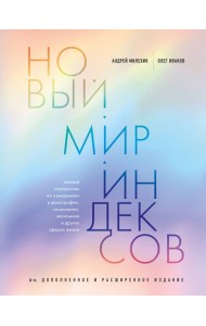 Новый мир индексов: полный справочник по измерениям в демографии, социологии, экономике и других сферах жизни. 6-е изд., доп. и расш