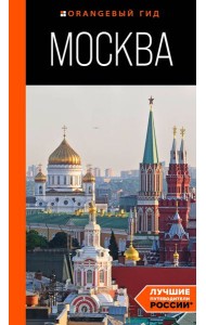 Москва: путеводитель