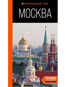 Москва: путеводитель