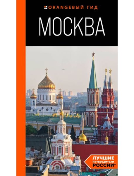 Москва: путеводитель