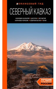Северный Кавказ: Кабардино-Балкария, Дагестан, Ингушетия, Карачаево-Черкесия, Северная Осетия, Чечня. Путеводитель
