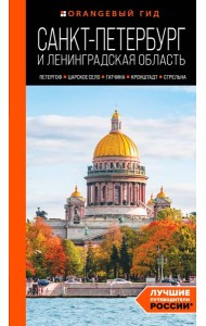 Санкт-Петербург и Ленинградская область. Петергоф, Царское село, Гатчина, Кронштадт, Стрельна: путеводитель
