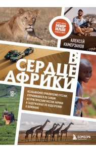 В сердце Африки. Незабываемое приключение русских, отправившихся по самым нетуристическим местам Африки и задержанных по подозрению в шпионаже