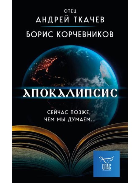 Апокалипсис. Сейчас позже, чем мы думаем...