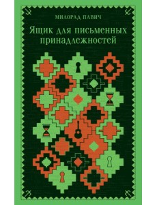 Ящик для письменных принадлежностей