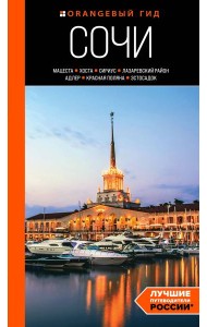 Сочи: Мацеста, Хоста, Сириус, Лазаревский район, Адлер, Красная Поляна, Эстосадок: путеводитель