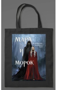 Шоппер «Мара и Морок» (картинка)