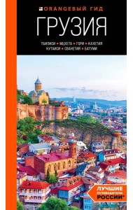 Грузия: Тбилиси, Мцхета, Гори, Кахетия, Кутаиси, Сванетия, Батуми: путеводитель