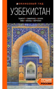 Узбекистан: Ташкент, Самарканд, Бухара, Хива, Коканд, Маргилан. Путеводитель