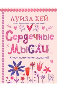 Сердечные мысли