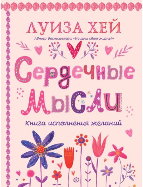 Сердечные мысли