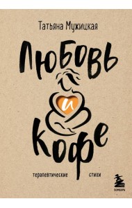 Любовь и кофе. Терапевтические стихи