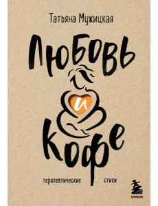 Любовь и кофе. Терапевтические стихи