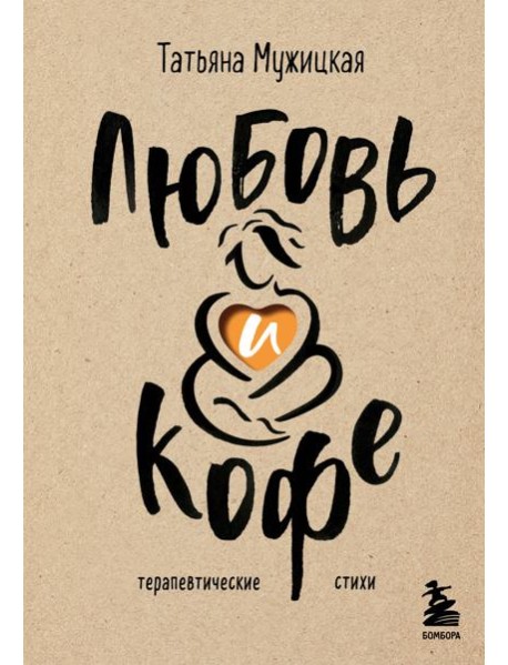Любовь и кофе. Терапевтические стихи