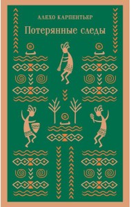 Потерянные следы